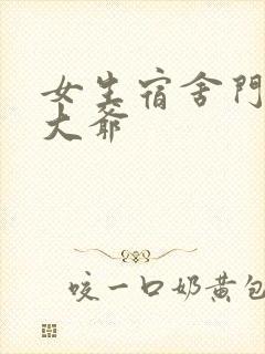 女生宿舍门房秦大爷