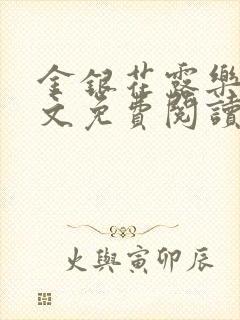 金银花露乐可全文免费阅读在线