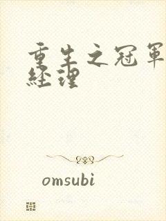 重生之冠军篮球经理