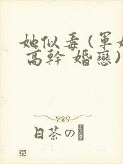 她似毒 (军婚 高干 婚恋)完结