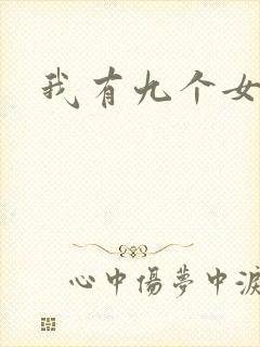 我有九个女徒弟