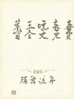 叶玉晚来春无弹窗全文免费阅读封面