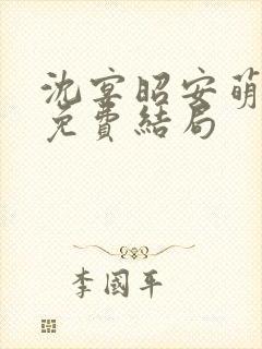 沈宴昭安萌全文免费结局