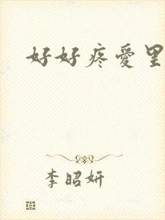 好好疼爱里面封面