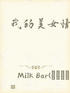 我的美女情劫