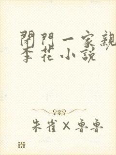 闭门一家亲吕红李花小说