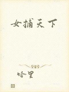 女捕天下