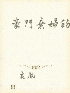 豪门弃妇的春天