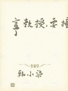 言教授,要撞坏了