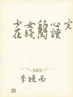 少女的心完整版在线阅读封面