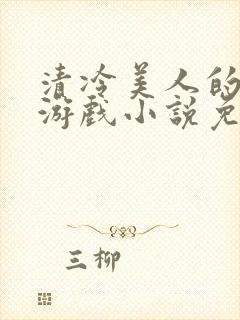 清冷美人的神奇游戏小说免费阅读