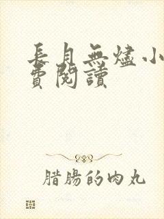 长月无烬小说免费阅读