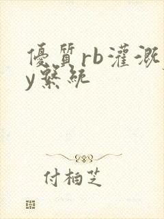 优质rb灌溉jy系统