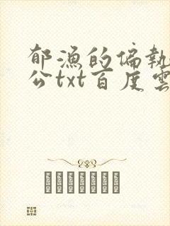 郁渔的偏执狂老公txt百度云