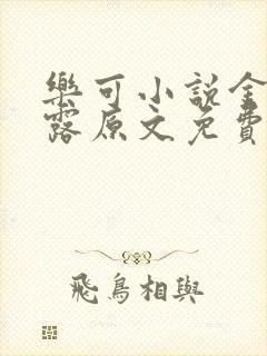 乐可小说金银花露原文免费