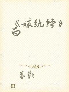 《嫁纨绔》墨书白