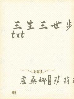 三生三世步生莲txt