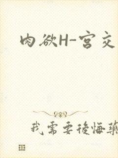 肉欲H-宫交H