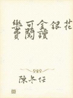 乐可金银花露免费阅读