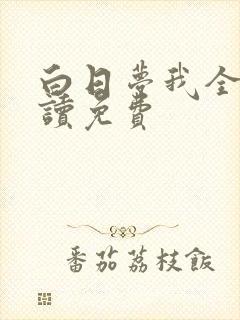 白日梦我全文阅读免费