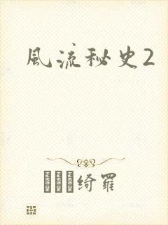 风流秘史2
