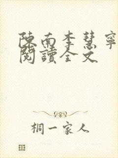 陈南李慧宁免费阅读全文