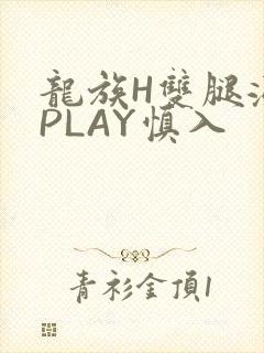 龙族H双腿涨灌PLAY慎入