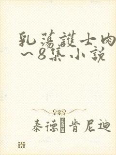 乳荡护士肉欲1～8集小说