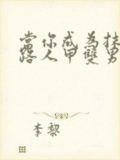 当你成为抹布文路人甲双男主