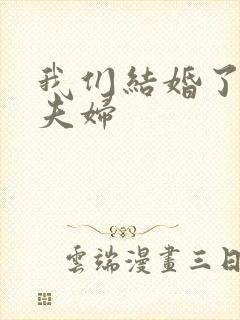 我们结婚了初恋夫妇