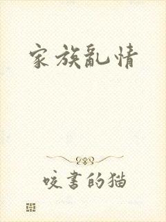家族乱情