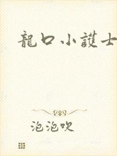龙口小护士封面