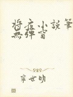 将夜小说笔趣阁无弹窗封面