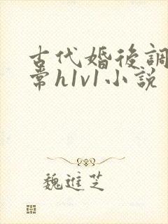 古代婚后调教日常h1v1小说