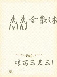 岁岁合欢(校园1v1h)