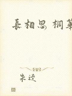 长相思 桐华