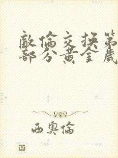 敌伦交换第10部分黄金岁月