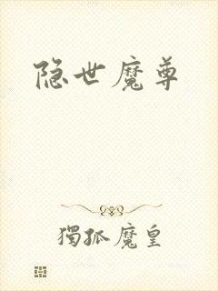 隐世魔尊