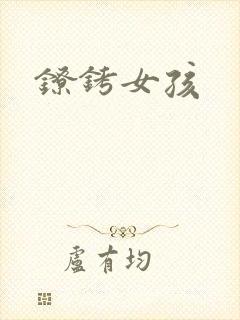 镣铐女孩