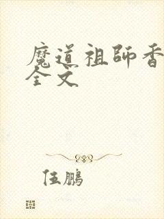 魔道祖师香炉篇全文