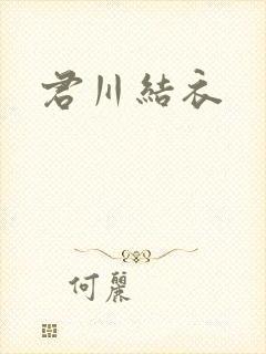君川结衣