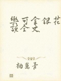 乐可金银花露小说全文