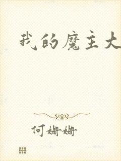 我的魔主大人
