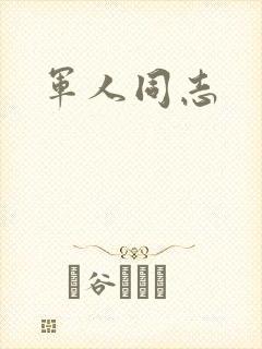 军人同志