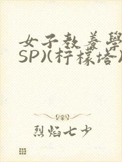 女子教养学校(SP)(柠檬塔)小说全