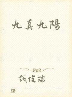 九真九阳