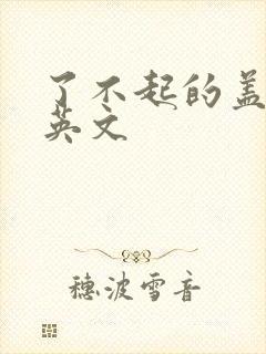 了不起的盖茨比英文