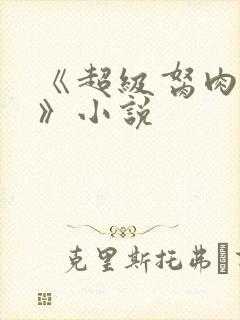 《超级胬肉系统》小说