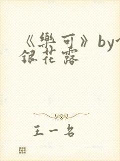 《乐可》by金银花露