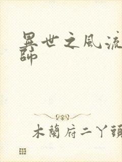 异世之风流大发师